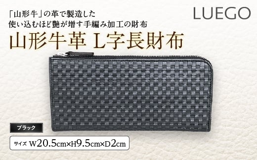LUEGO山形牛革 L字長財布/ブラック F2Y-2445