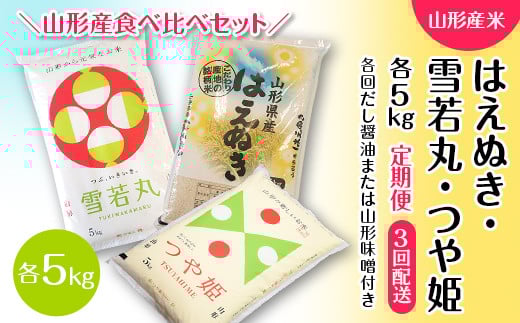 【定期便3回】山形産米 はえぬき・雪若丸・つや姫5kg（だし醤油・山形味噌付き）  つや姫 米 お米 ブランド米 銘柄米 備蓄 日本米 コメ ごはん ご飯 食品 山形県 F2Y-4096