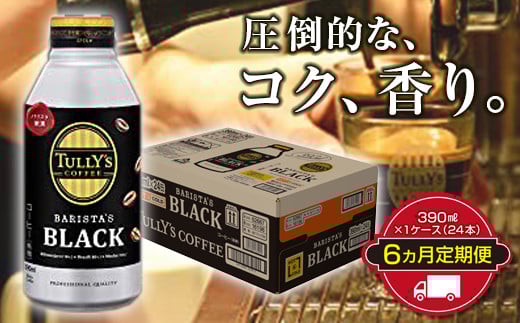 TULLY'S COFFEE BARISTA'S BLACK（バリスタズブラック）390ml ×1ケース（24本） 6か月定期便合計144本 F2Y-4288