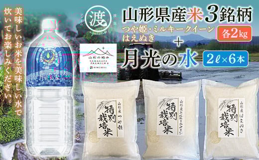 【渡部ファーム】山形県産米3銘柄セットと【山形の極み】月光の水セット F2Y-5320