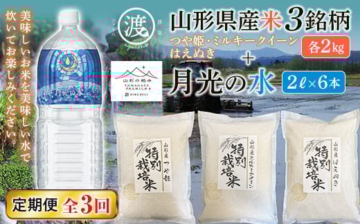【渡部ファーム】山形県産米3銘柄セットと【山形の極み】月光の水セット 定期便3回 F2Y-5321