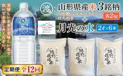 【渡部ファーム】山形県産米3銘柄セットと【山形の極み】月光の水セット 定期便12回 F2Y-5324