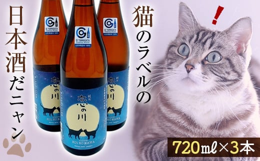 鯉川酒造「恋の川 純米 満月と猫」720ml 3本セットだ、にゃんにゃんにゃん。 F2Y-4247