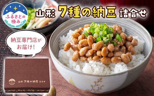 【ふるさとの極み】山形 7種の納豆詰合せ F2Y-5328
