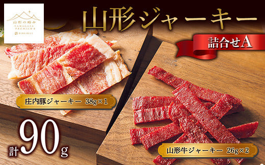 【山形の極み】山形ジャーキー詰合せA F2Y-5334