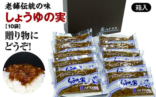 山形県庄内地方に伝わるご飯のお供「しょうゆの実（10袋）箱入りセット」老舗ハナブサ醤油の伝統の味 ギフトにもどうぞ F2Y-3172