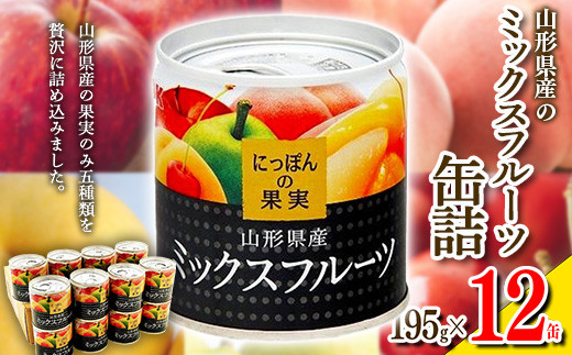 国分 にっぽんの果実 山形県産ミックスフルーツ 缶詰 195g×12缶 F2Y-3717