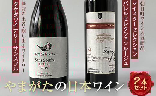 やまがたの日本ワイン 5星と4星ワイナリーの赤 辛口 お酒 赤ワイン フルボディ ワイナリー 山形県産 F2Y-4506