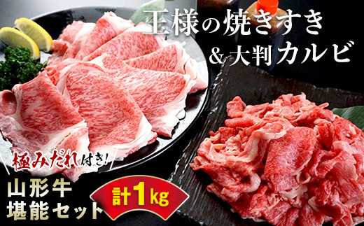 ◎山形牛堪能セット◎王様の焼きすき＆王様の大判切り落としカルビ【極みだれ付き！山形牛霜降りロース500g＆山形牛薄切りカルビ500g】 F2Y-3181