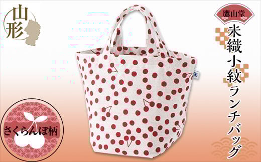 《鷹山堂》米織小紋ランチバッグ（さくらんぼ） F2Y-5344