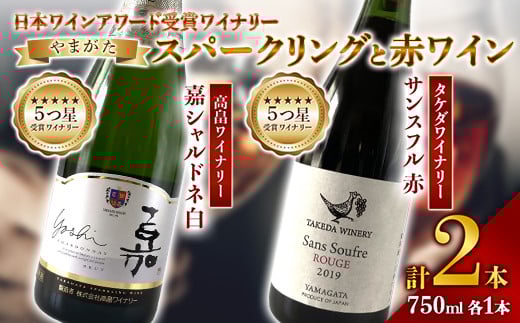 《日本ワイナリーアワード受賞》タケダワイナリー サンスフル 赤 ・ 高畠ワイナリー 嘉シャルドネ 白 750ml ×各1本 F2Y-3092