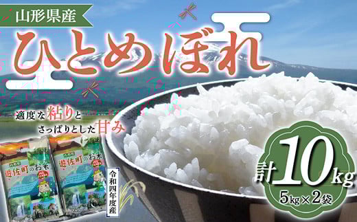 《令和4年産》山形県産 ひとめぼれ 10kg F2Y-3210