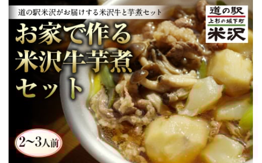 《先行予約 2025年度発送》お肉増量! お家で作る米沢牛芋煮セット FSY-0445
