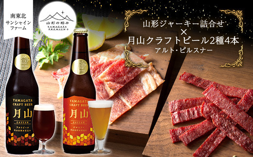 【山形の極み】山形ジャーキー詰合せ【山形の極み】月山クラフトビール2種4本（アルト・ピルスナー）地ビールセット F2Y-5390