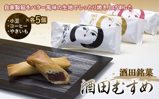 「酒田むすめ」15コ入り 和菓子 F2Y-3402