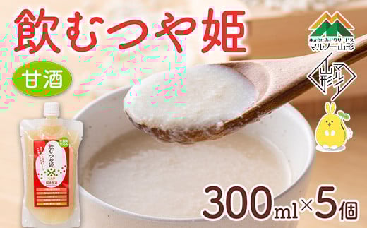【マルノー山形】飲むつや姫 5個セット つや姫の糀100％使用 砂糖不使用・保存料不使用・着色料不使用 甘酒 F2Y-5431