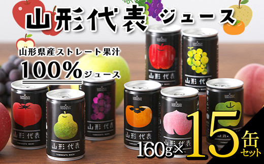 山形代表ジュース 160g×15缶セット F2Y-3394
