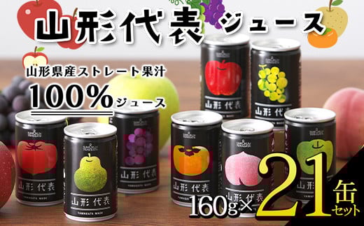 山形代表ジュース 160g×21缶セット F2Y-3395 | 山形県 | JRE