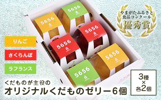 オリジナルくだもの5656ゼリーセット（6個） F2Y-3425