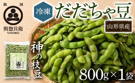 【與惣兵衛】山形県鶴岡産 神の枝豆 冷凍だだちゃ豆 1袋(800g) 枝豆 F2Y-5424