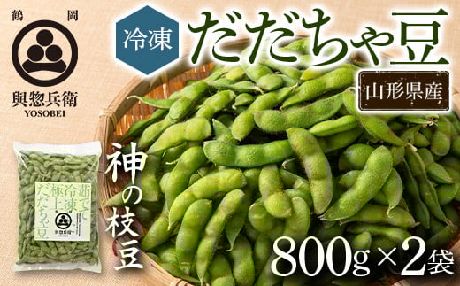 【與惣兵衛】山形県鶴岡産 神の枝豆 冷凍だだちゃ豆 2袋(800g×2) 枝豆 F2Y-5425
