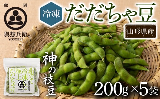 【與惣兵衛】山形県鶴岡産 神の枝豆 冷凍だだちゃ豆 5袋(200g×5) 枝豆 F2Y-5426