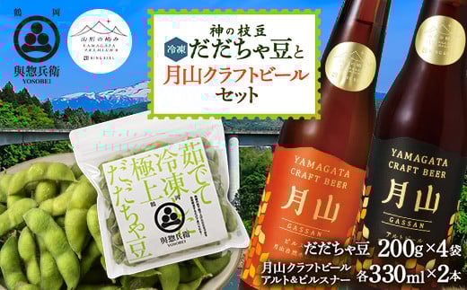 神の枝豆（冷凍だだちゃ豆）と月山クラフトビールセット F2Y-5427