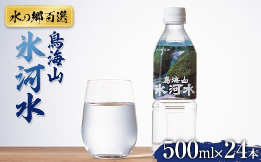 【水の郷百選】山形県 鳥海山 氷河水（ひょうがすい） 500ml×24本 天然水 ミネラルウォーター 軟水 F2Y-6301