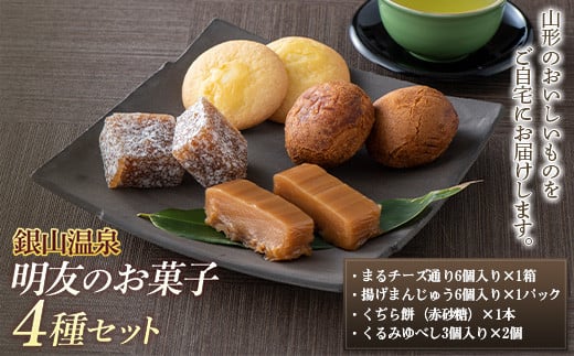 【明友】銀山温泉 明友お菓子4種セット F2Y-6388