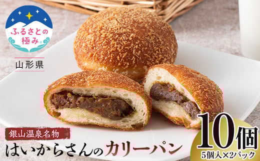 【ふるさとの極み】 山形県銀山温泉名物 はいからさんのカリーパン 10個（5個入×2パック） F2Y-5470