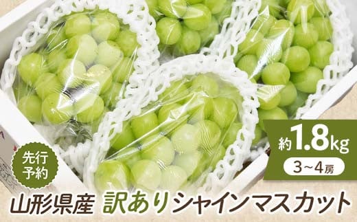 山形県産 訳あり シャインマスカット 1.8kg 約3~4房前後  マスカット ぶどう ブドウ 葡萄 デザート フルーツ 果物 くだもの 果実 食品 山形県 FSY-0580