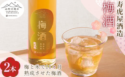山形の極み 寿虎屋酒造 梅酒2本セット F2Y-1056