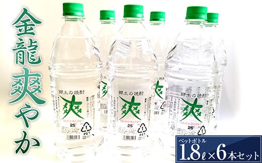 金龍 爽やか 1.8L ペットボトル 6本セット F2Y-3444