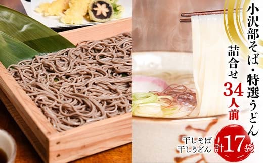 小沢部そば 特選うどん 詰合せ 34人前 （計17袋） 大沼製麺所 F2Y-4178