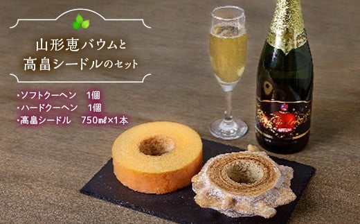 山形恵バウム ソフト・ハードクーヘン２種と高畠ワイナリー 高畠シードルのセット F2Y-3463