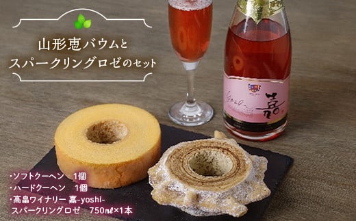 山形恵バウム ソフト・ハードクーヘン２種と高畠ワイナリー 喜-yosi-スパークリングロゼのセット F2Y-3465