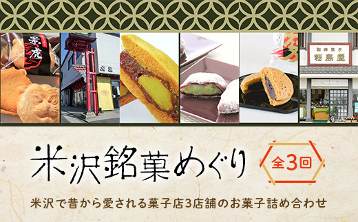 ≪道の駅米沢≫ 米沢銘菓めぐり（全3回） F2Y-7011