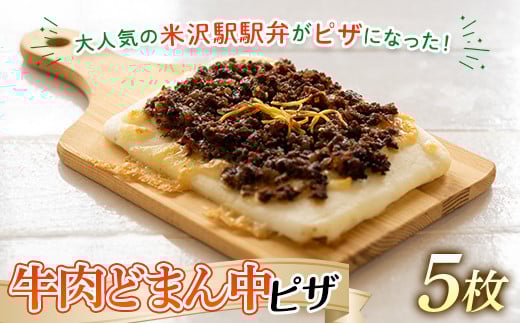 ≪道の駅米沢≫ 牛肉どまん中 ピザセット （5枚セット） F2Y-7014