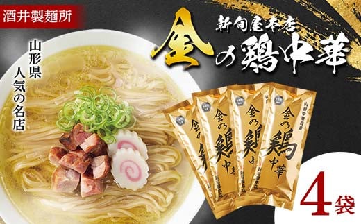 【酒井製麺所】 山形県 人気の名店 新旬屋本店 金の鶏中華 4袋 F2Y-5492