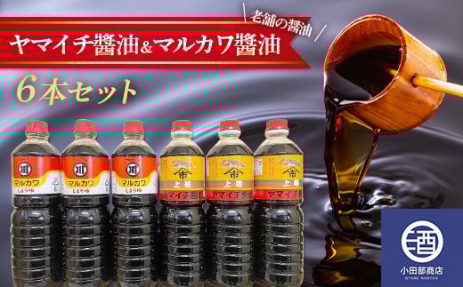 山形県 老舗 ヤマイチ醬油 マルカワ醬油 6本セット 1Lペットボトル F2Y-3508