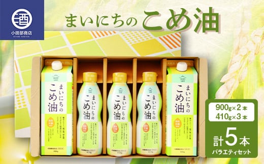 まいにちのこめ油 バラエティ 5本セット  食用油 調理油 食品 山形県 F2Y-3512