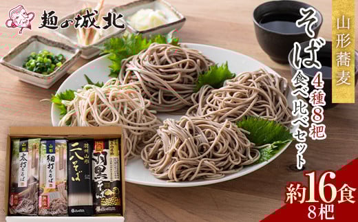 【城北麺工】山形蕎麦 そば4種8杷食べ比べセット （山形太打ちそば2杷・山形細打ちそば2杷・羽州山形二八そば2杷・伝承羽黒そば２杷） 約16食分 F2Y-5516
