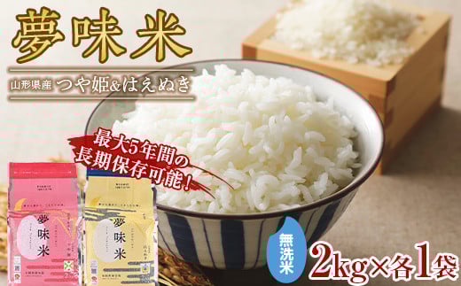 【東北食糧】 山形県産 無洗米 冬眠密着包装 夢味米つや姫・はえぬき 各2kg×各1袋  つや姫 米 お米 ブランド米 銘柄米 備蓄 日本米 コメ ごはん ご飯 食品 山形県 F2Y-5521