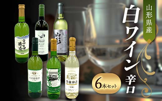 山形県産 白ワイン 辛口 6本セット F2Y-4358