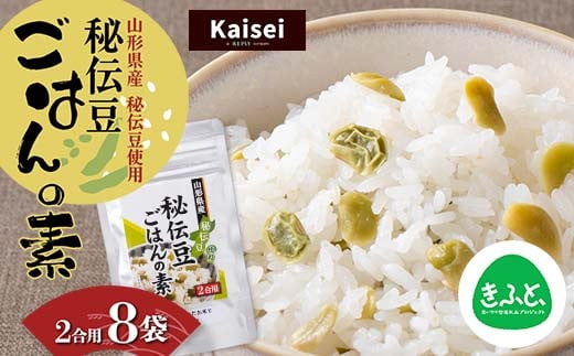 【思いやり型返礼品】カイセイ　山形県産 秘伝豆使用 秘伝豆ごはんの素 2合用 8袋 F2Y-5497
