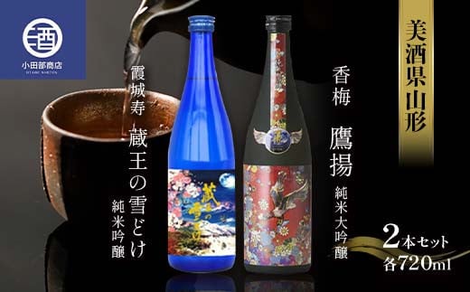 美酒県山形 霞城寿 蔵王の雪どけ 香梅 鷹揚 720ml 2本セット F2Y-3578