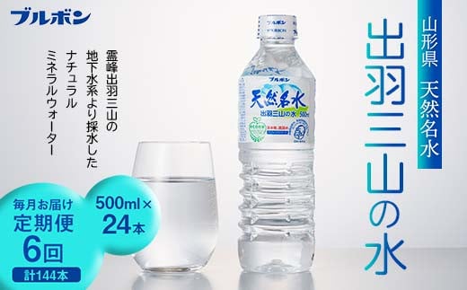 6回定期便【ブルボン】山形県 天然名水 出羽三山の水 500ml×24本 F2Y-5538