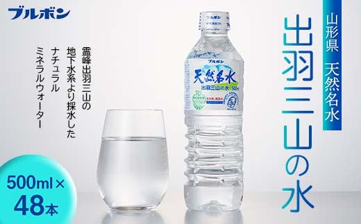【ブルボン】山形県 天然名水 出羽三山の水 500ml×48本 F2Y-5540