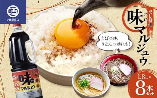 味マルジュウ 1.8L 8本セット だし醤油 調味料 F2Y-3626