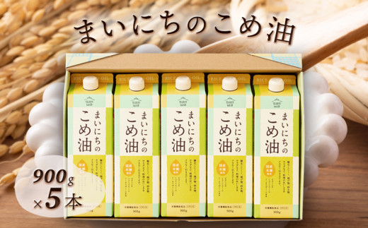 【三和油脂】 まいにちのこめ油 5本セット(900g×5本) ギフト用  食用油 調理油 食品 山形県 F2Y-5591